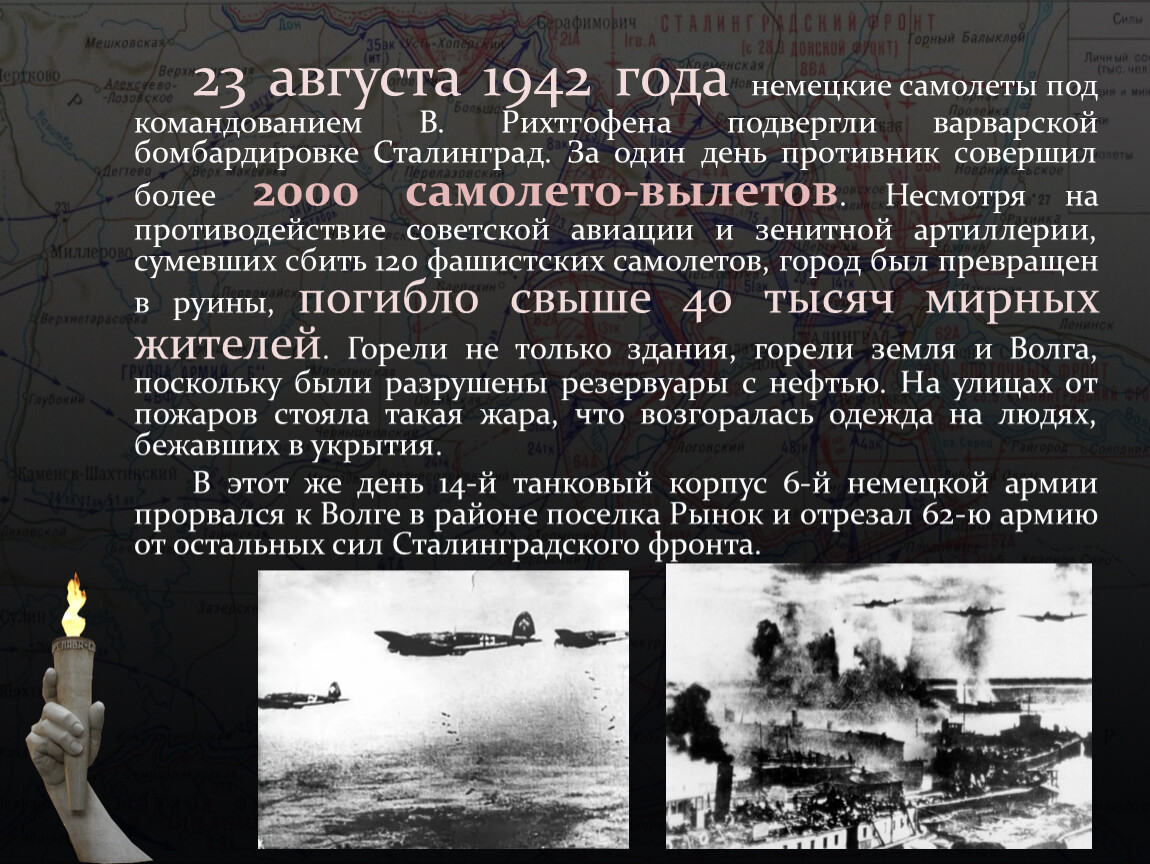 В ходе последующих событий немецким войскам не удалось форсировать волгу