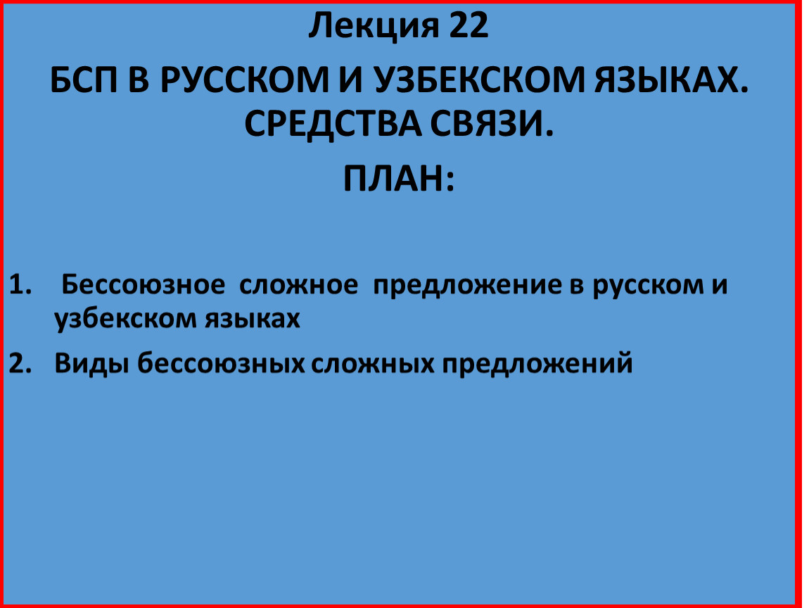 БСП в русском и узбекском языках