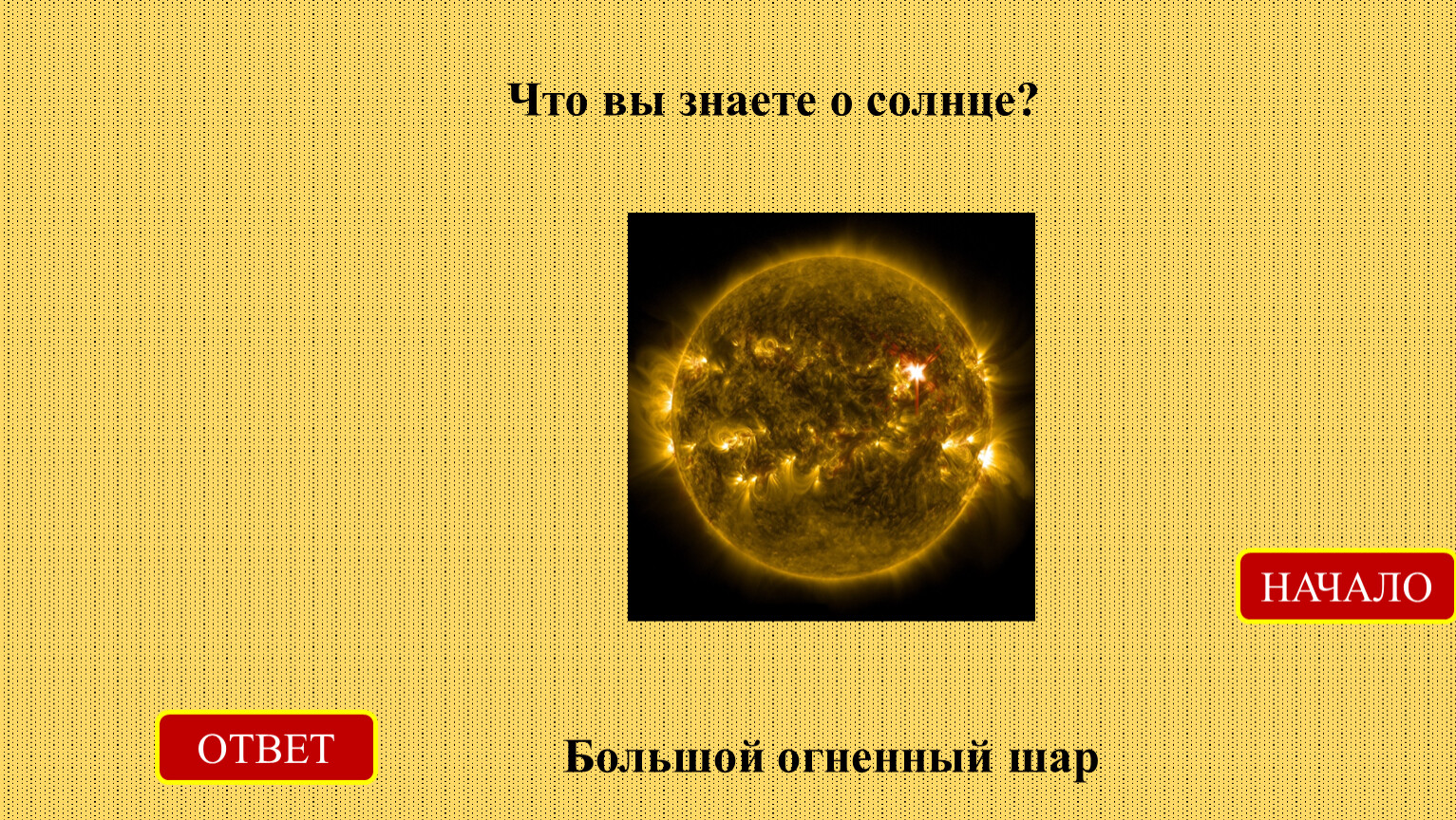 Правильный ответ солнце. Солнце это огромный Огненный шар. Образование на солнце ответ. Солнце это ответ 2. Определите солнце ответ.