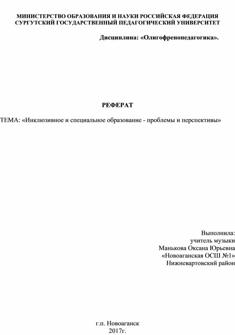 РЕФЕРАТ ТЕМА: «Инклюзивное и специальное образование - проблемы и  перспективы»