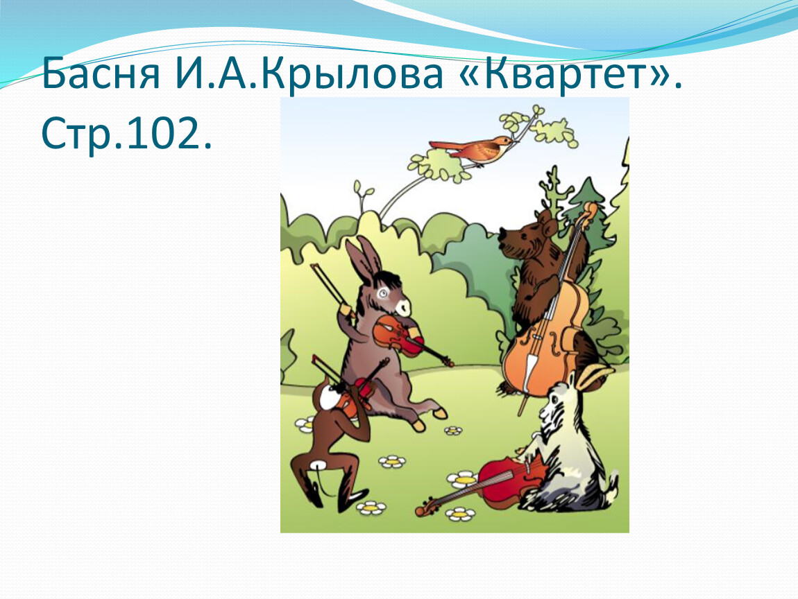 Текст басни квартет. Квартет Крылова. Квартет басня. Квартет басня Крылова. Басни Крылова короткие квартет.