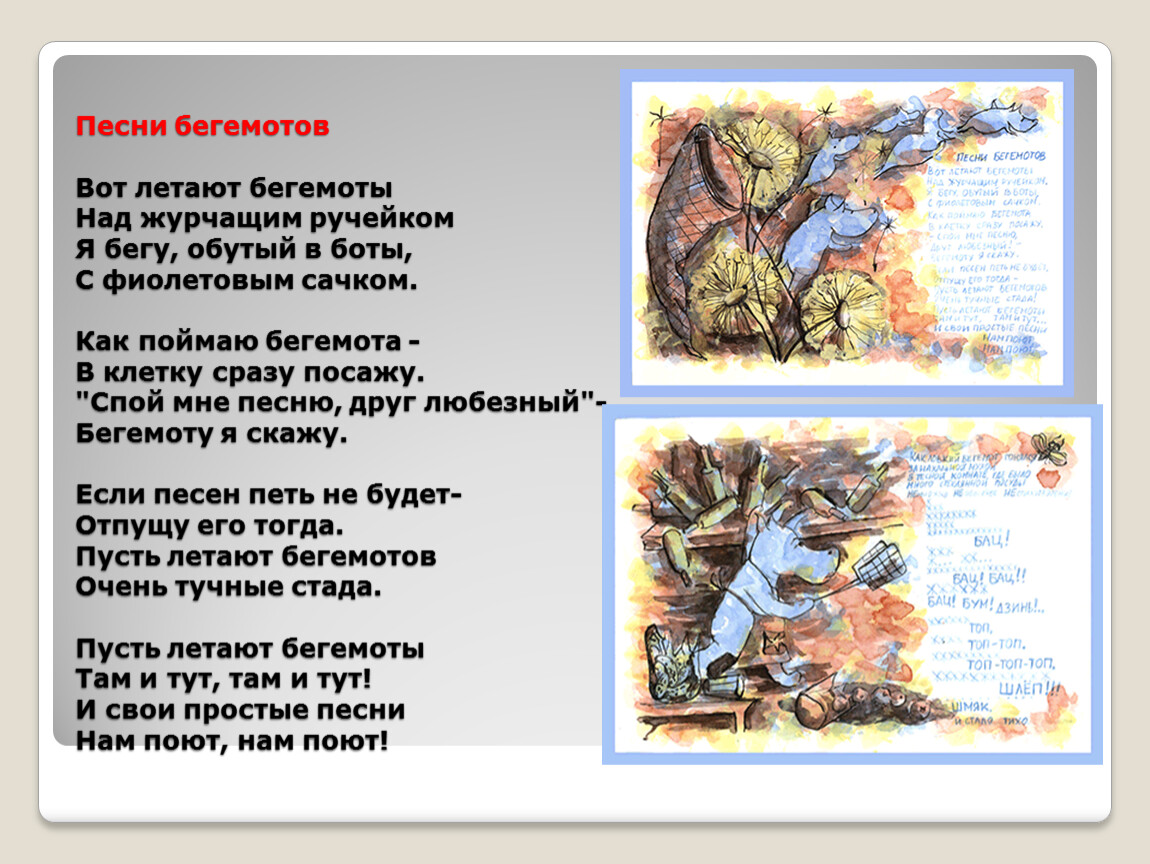 Песня бегемотика. Песни бегемотов. Тим Собакин песни бегемотов. Вот летают Бегемоты. Песня про бегемота.