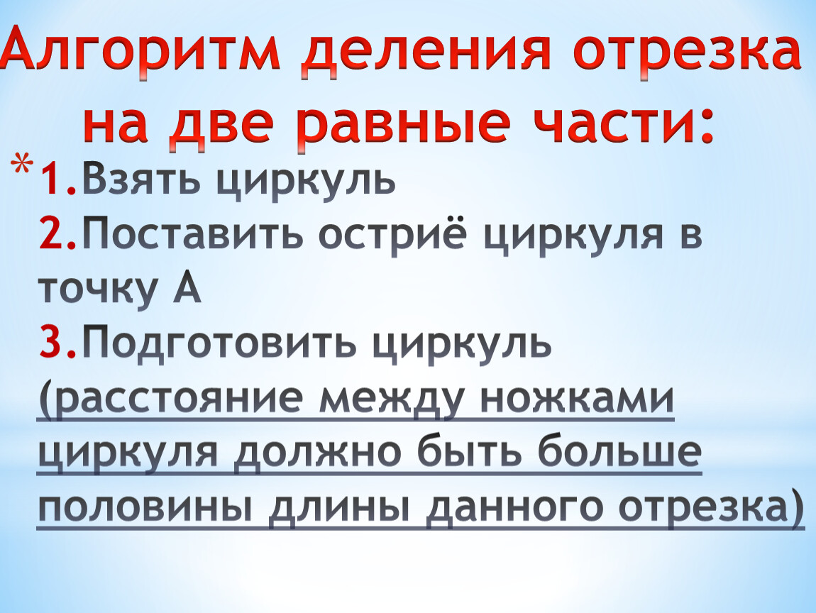 Алгоритм деления на равные части. Алгоритм деления отрезка. Алгоритм деления отрезка на 2 равные части:. Алгоритм деления отрезка на равные части.