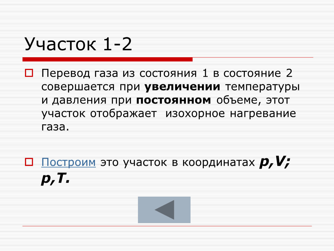 При увеличении температуры на 50. Задачи на изохорный процесс с решением. Изохорное нагревание. Нагревание газа. Если нагревание газа совершается при постоянном давлении, то:.