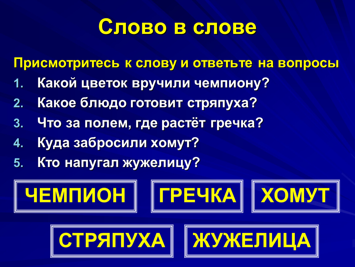 Каких слов не достает. Какой цветок вручили чемпиону. Слово приглядитесь.