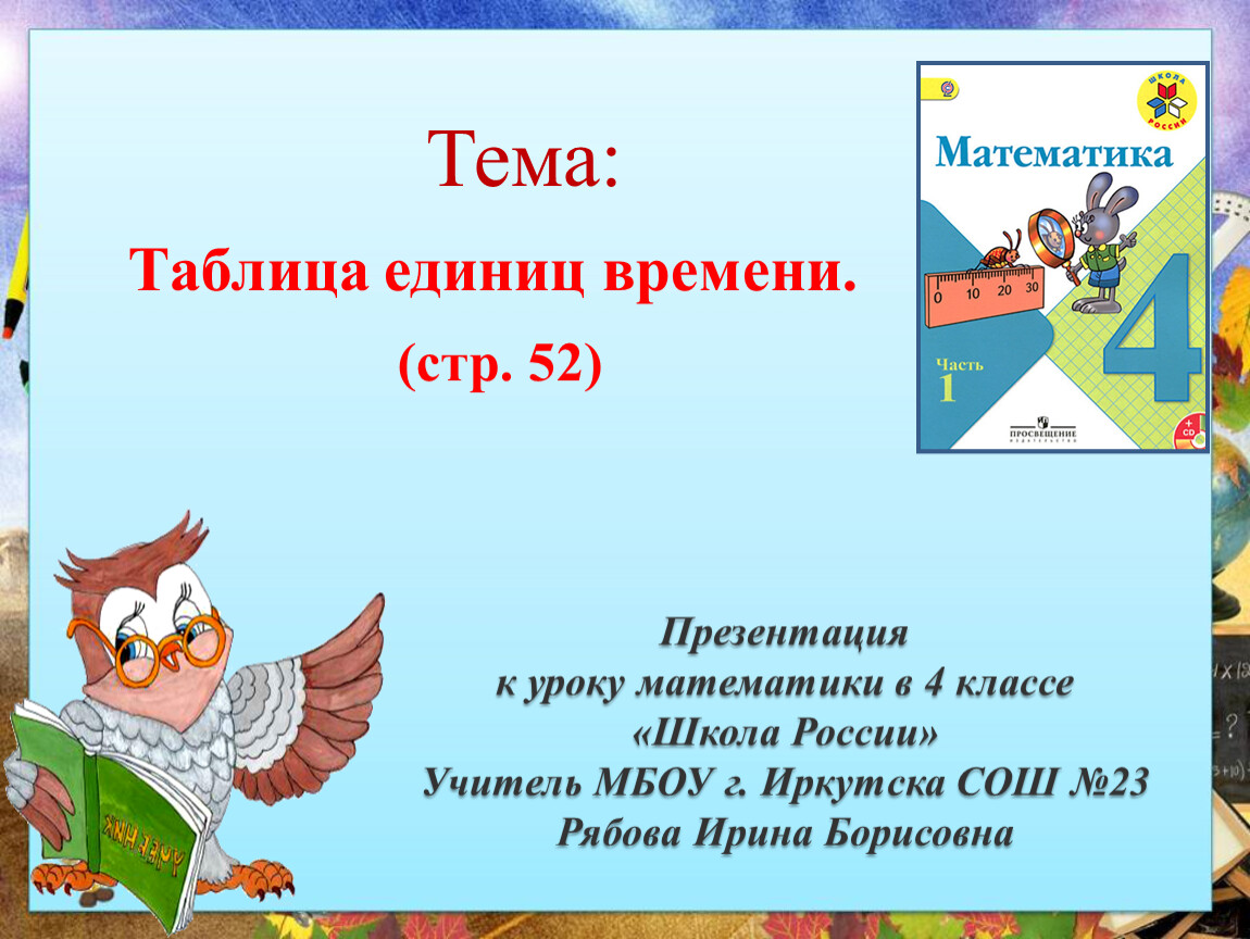 Время 4 класс. Таблица единиц времени 4 класс презентация. Единица времени 4 класс математика. Таблица единиц времени 4 класс презентация школа России. Презентация 4 класс математика школа России таблица единиц времени.