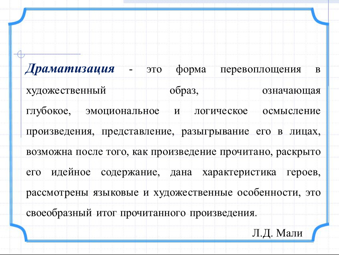 Произведение представлений. Драматизация. Драматизация развернутой формы словарь это.