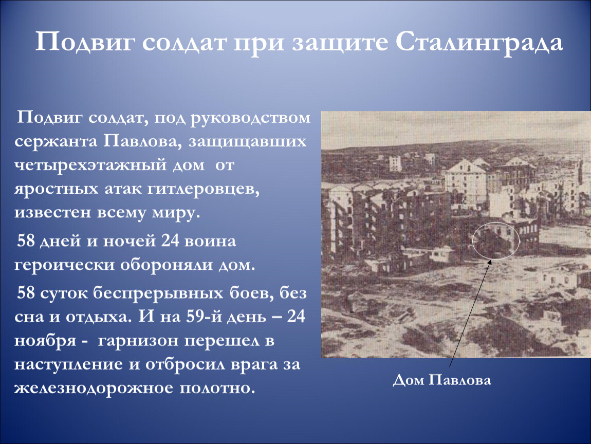 Сталинградская битва – начало коренного перелома в ходе Второй мировой и  Великой Отечественной войн.