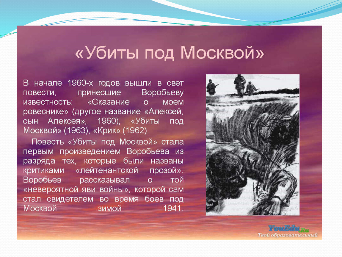 Воробьев произведение. Воробьев Константин Дмитриевич убиты под Москвой. Повесть убиты под Москвой. Константин Воробьев «убиты под Москвой»: повесть.. О повести Воробьева убитый под м.