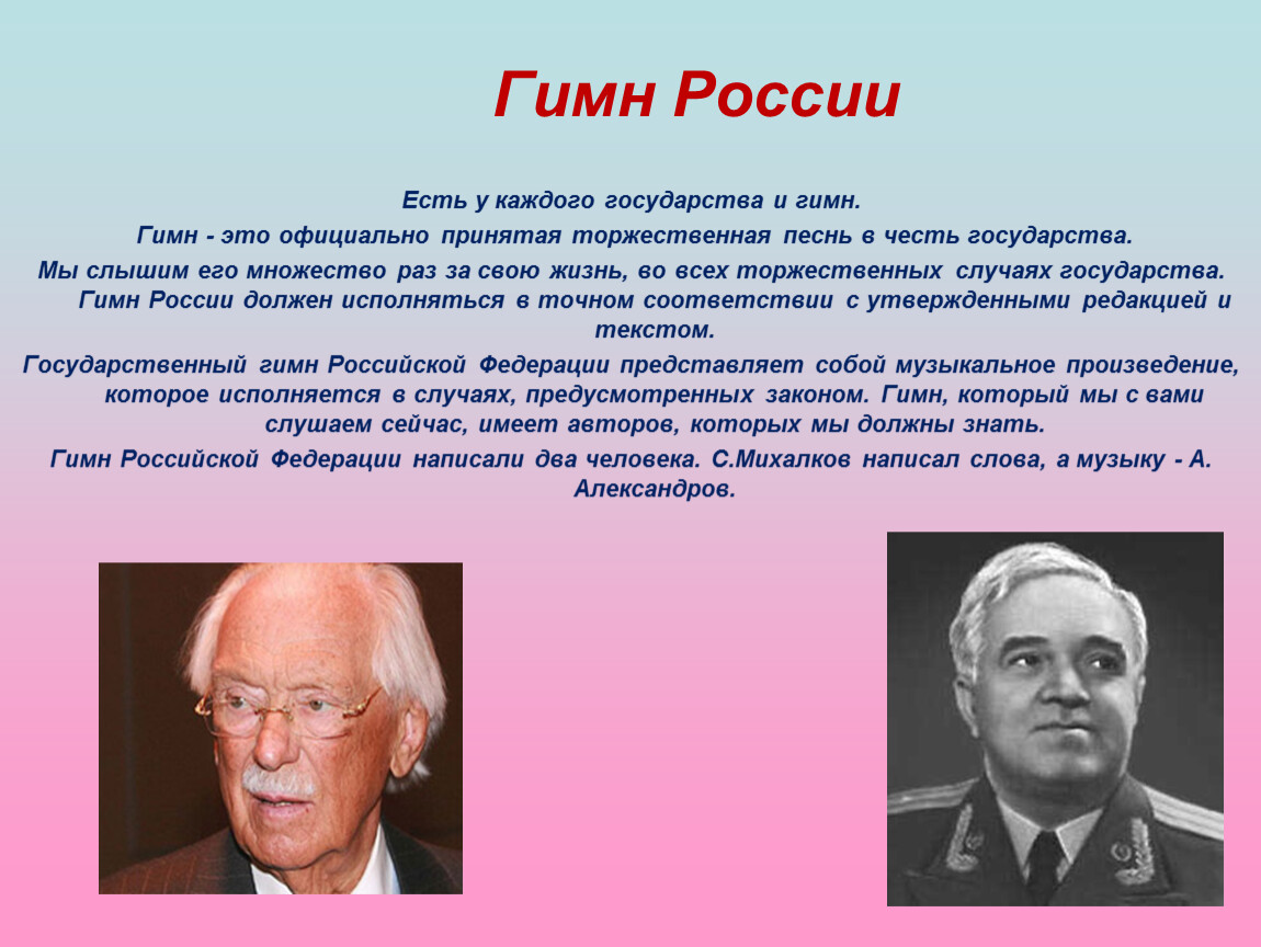 Кто придумал песню. Авторы гимна Российской Федерации. Гимн России. Автор слов гимна Российской Федерации. Кто придумал слова гимна России.