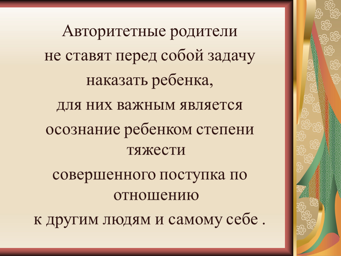 Если человек ставит перед собой задачу. Авторитетные родители. Авторитетное родительство.