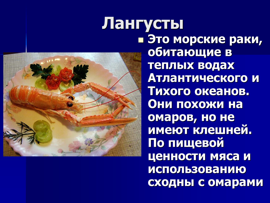Презентация блюда из рыбы. Презентация на тему морепродукты. Блюда из нерыбных морепродуктов. Обработка рыбы и морепродуктов. Полезные морепродукты для человека.