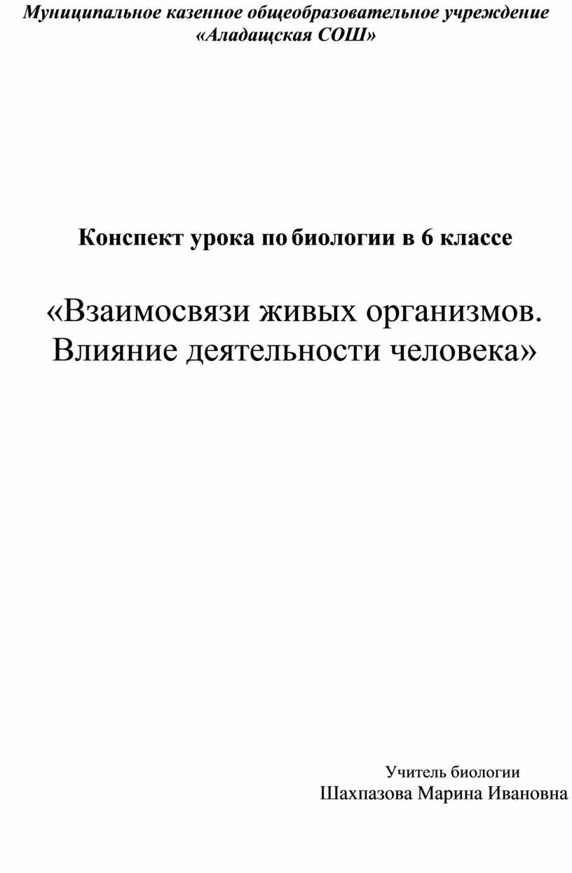 Конспект урока по биологии в 6 классе «Взаимосвязи живых организмов.  Влияние деятельности человека»