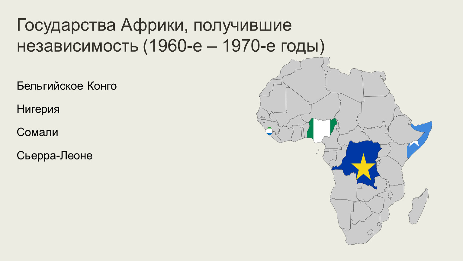Конго нигерия. Страны Африки получившие независимость. Страны Африки получившие независимость в 1960. Страны Африки получившие независимость на карте. Государства Африки, сохранившие независимость.