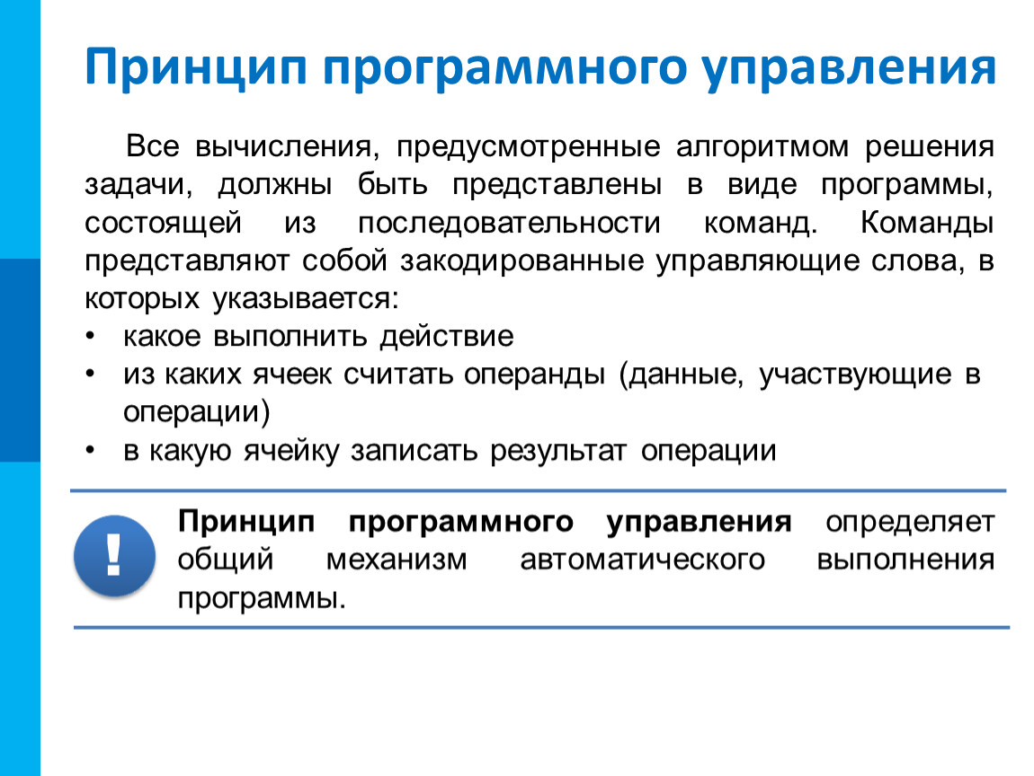 Программное управление. Идея программного управления. Принцип иерархичности памяти. Принцип автоматического исполнения программ в ЭВМ. В чем состоит суть принципа программного управления.