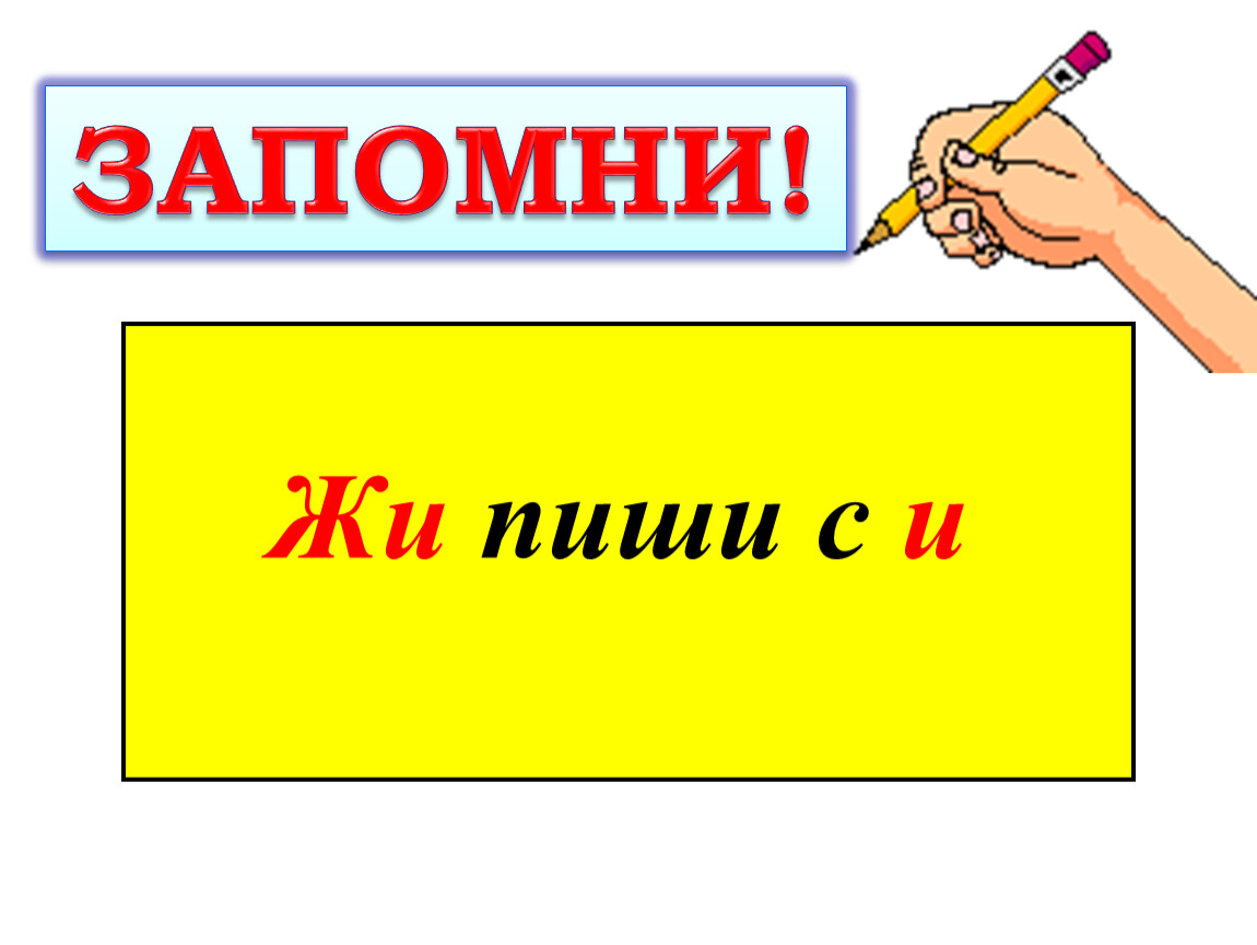 Же ше пиши с буквой е правило в картинках