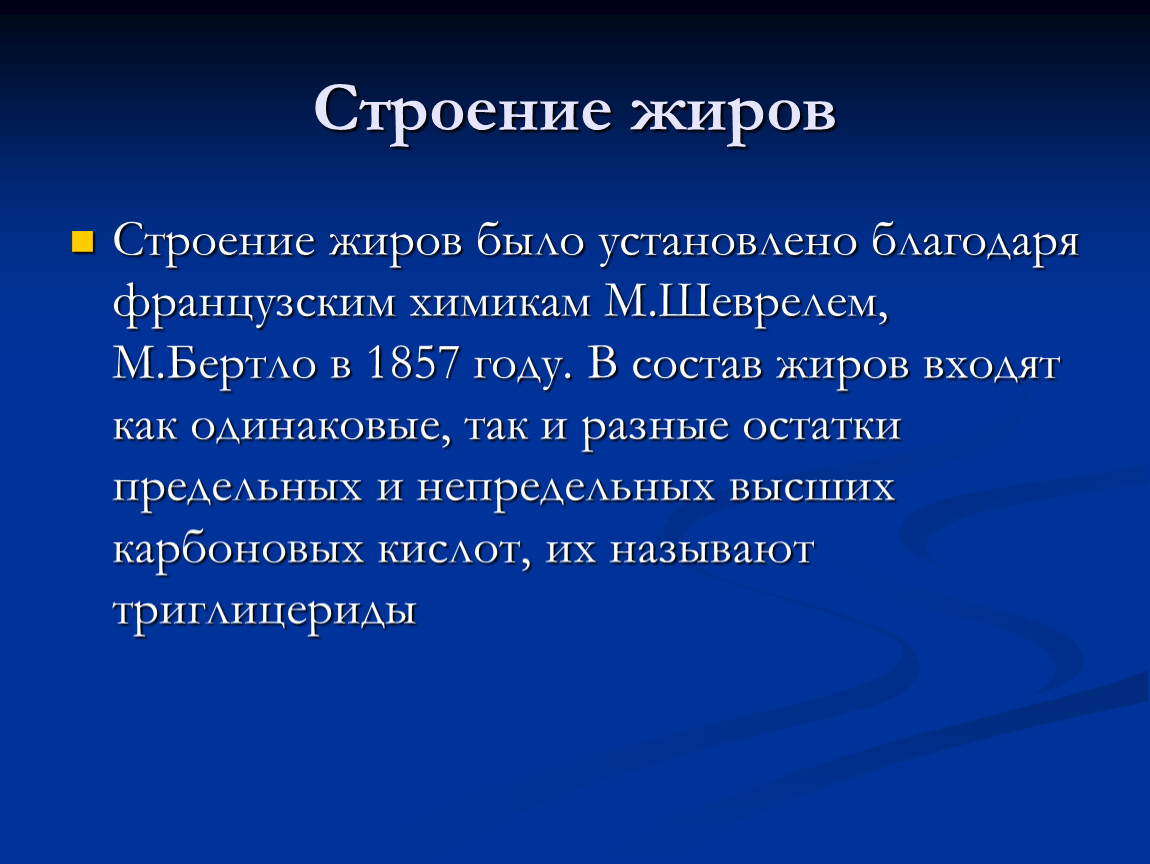 Жиры выполняют функцию. Строение жиров. Жиры структура и функции. Жиры строение и функции. Жиры особенности строения.