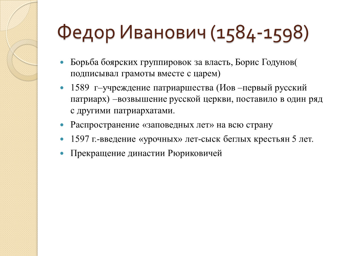 Группировки боярских семей. Фёдор Иванович 1584-1598. Боярские группировки. Борьба Боярских группировок в Новгороде. Борьба за власть.