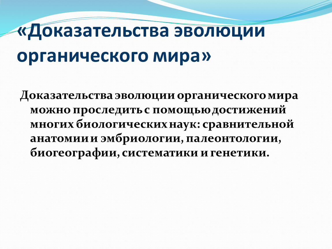 Класс доказательства эволюции. Доказательства эволюции биология 11 класс. Таблица по биологии доказательства эволюции органического мира. Основные доказательства эволюции органического мира таблица. Доказательства органической эволюции.