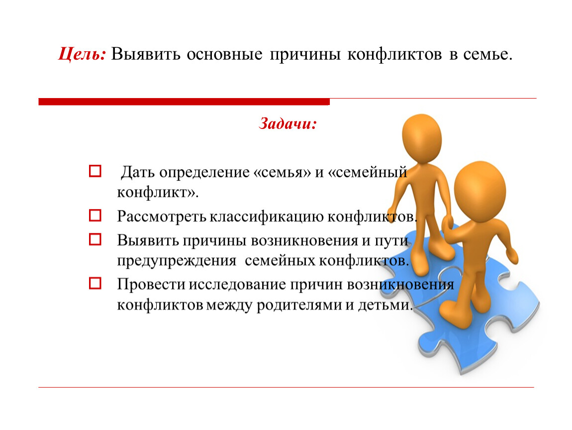 Цели на семью. Причины семейных конфликтов. Способы разрешения конфликтов в семье. Пути решения конфликтов в семье. Основные причины конфликтов в семье.