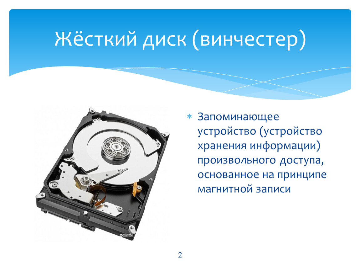 Информация хранится на жестком диске. Жёсткий диск используется для. Жёсткий диск это в информатике. Жесткий диск Винчестер это в информатике. Жесткий диск для презентации.