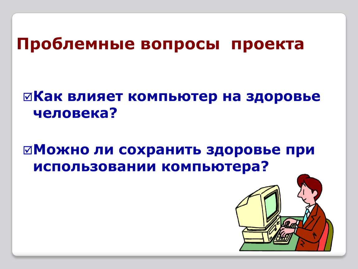 Как компьютер влияет на здоровье человека презентация