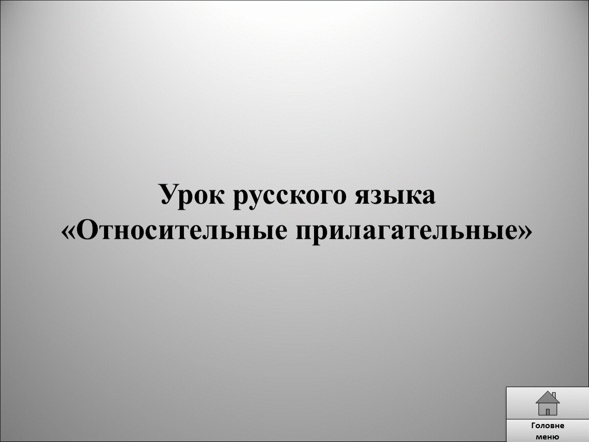 Искусной работой серьезным отношением относительные