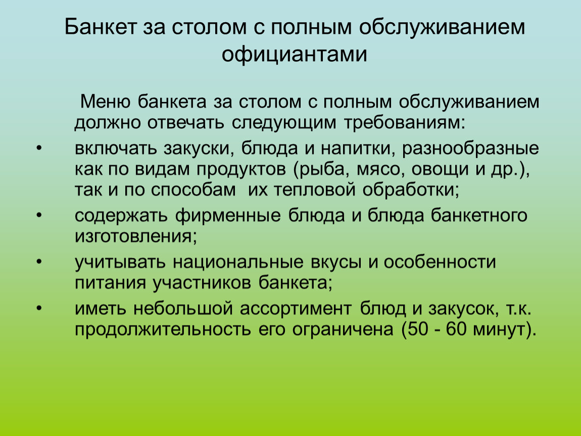 Банкет за столом с полным обслуживанием официантами презентация