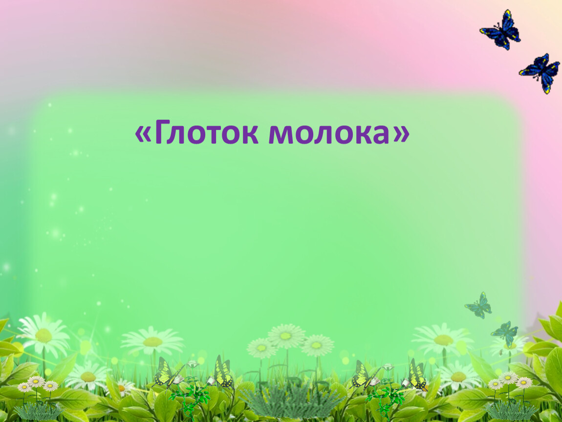 Презентация пришвин 1 класс обучение грамоте школа россии