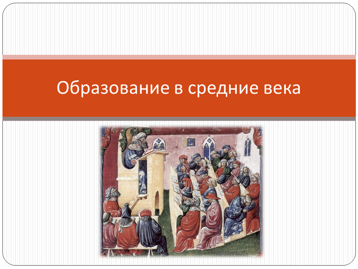 Философия история 6 класс. Культура Западной Европы в средние века образование 6 класс. Образование Западной Европы в средние века университеты. Образование Западной Европы в средние века образование и философия. Образование в эпоху средневековья.