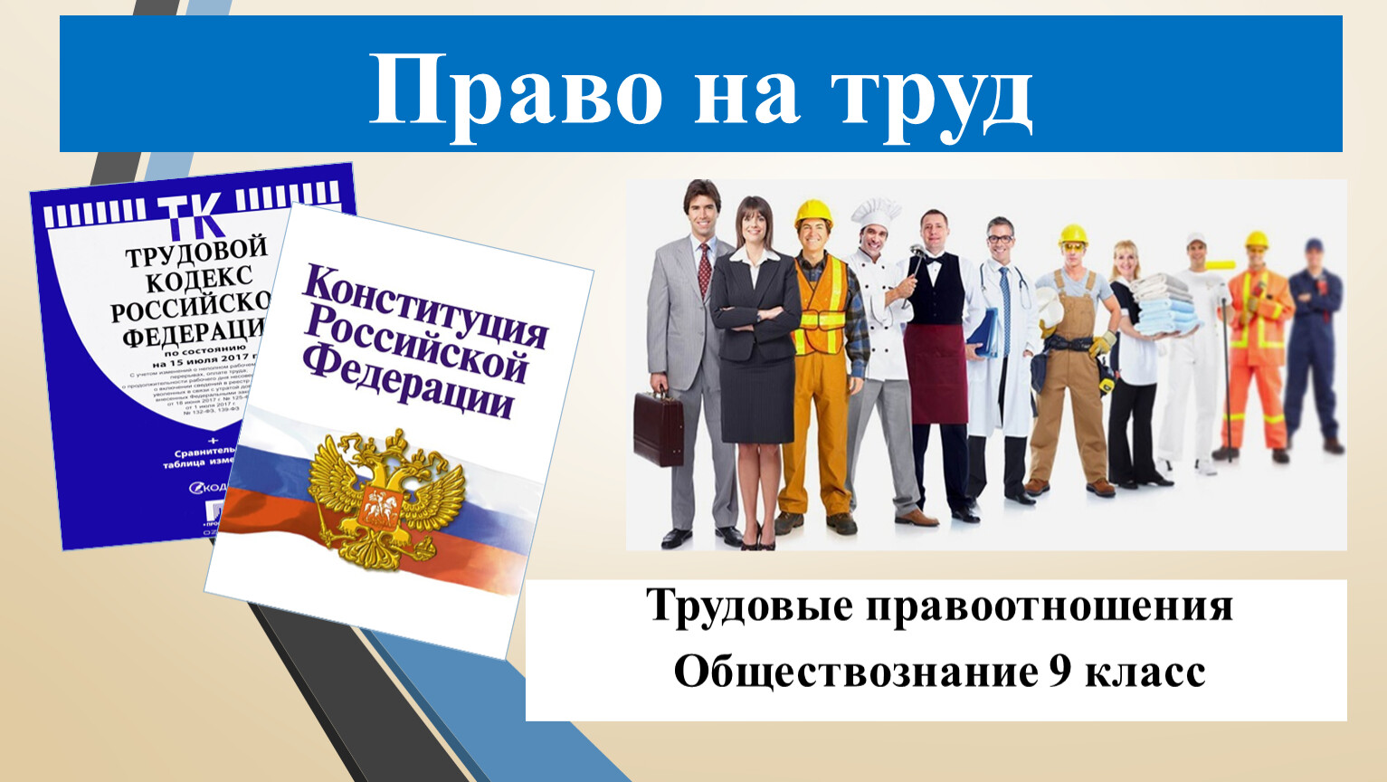 Трудовые правоотношения обществознание конспект. Трудовые отношения презентация. Трудовые отношения Обществознание 9 класс. Трудовые правоотношения это в обществознании. Право на труд трудовые правоотношения 9 класс Обществознание.