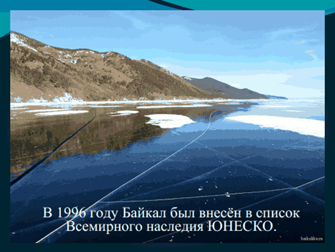 Презентация природное наследие россии озеро байкал