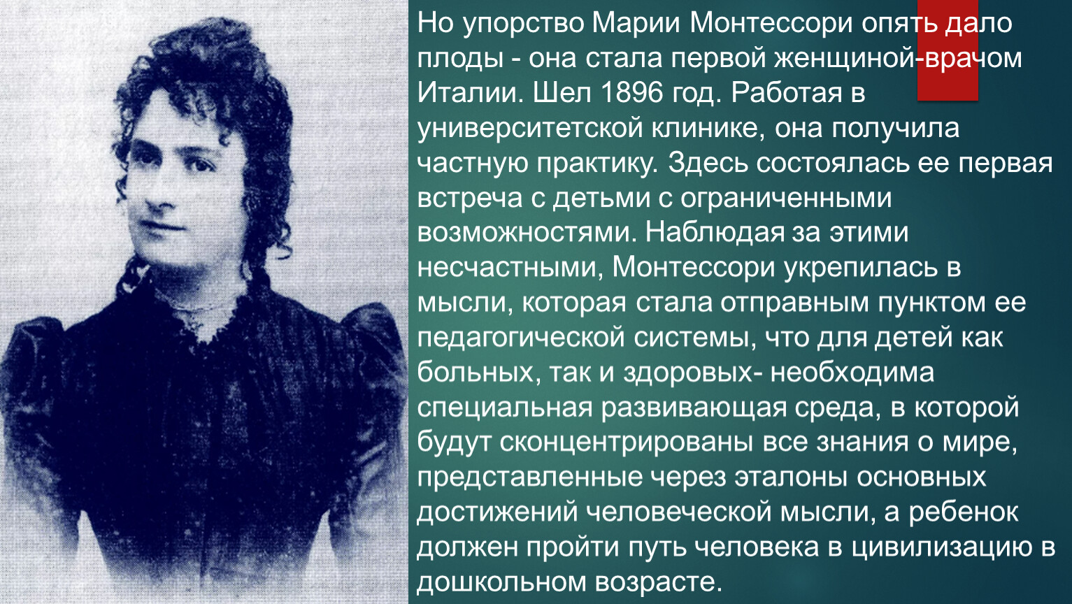 Мария Монтессори достижения