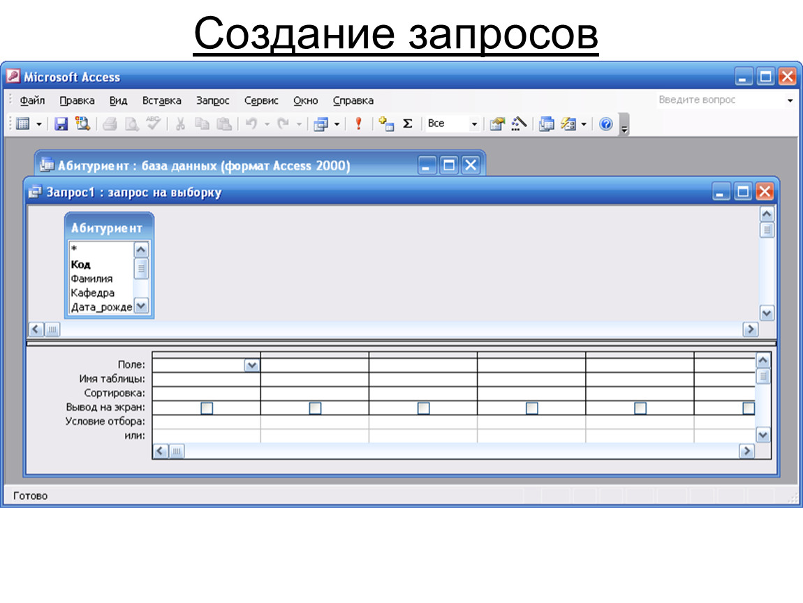 Формирование запроса. Создание запросов. Построение запроса. Для построения запросов используются:. Видеоурок создание запросов.