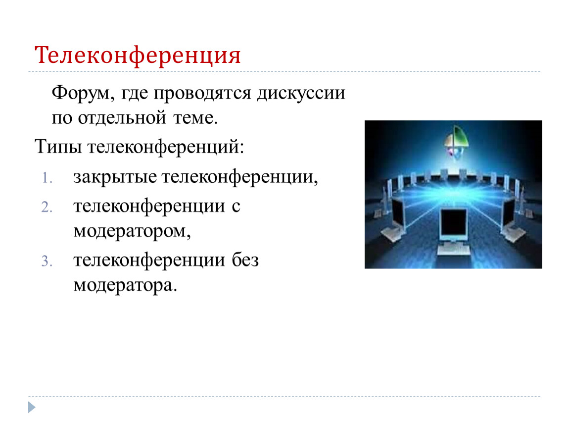 Где был форум. Телеконференция презентация. Телеконференция типы. Учебная телеконференция. Телеконференция где используется.