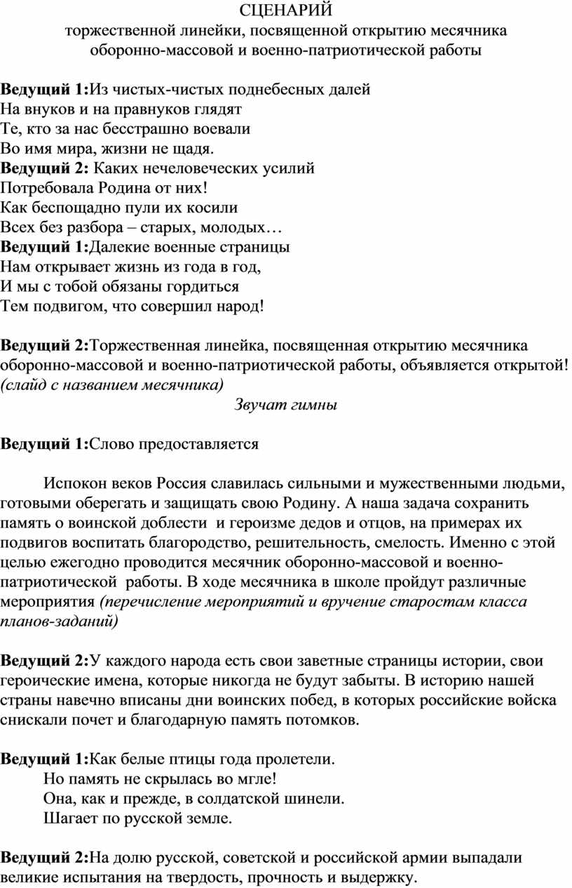 СЦЕНАРИЙ торжественной линейки, посвященной открытию месячника  оборонно-массовой и военно-патриотической работы