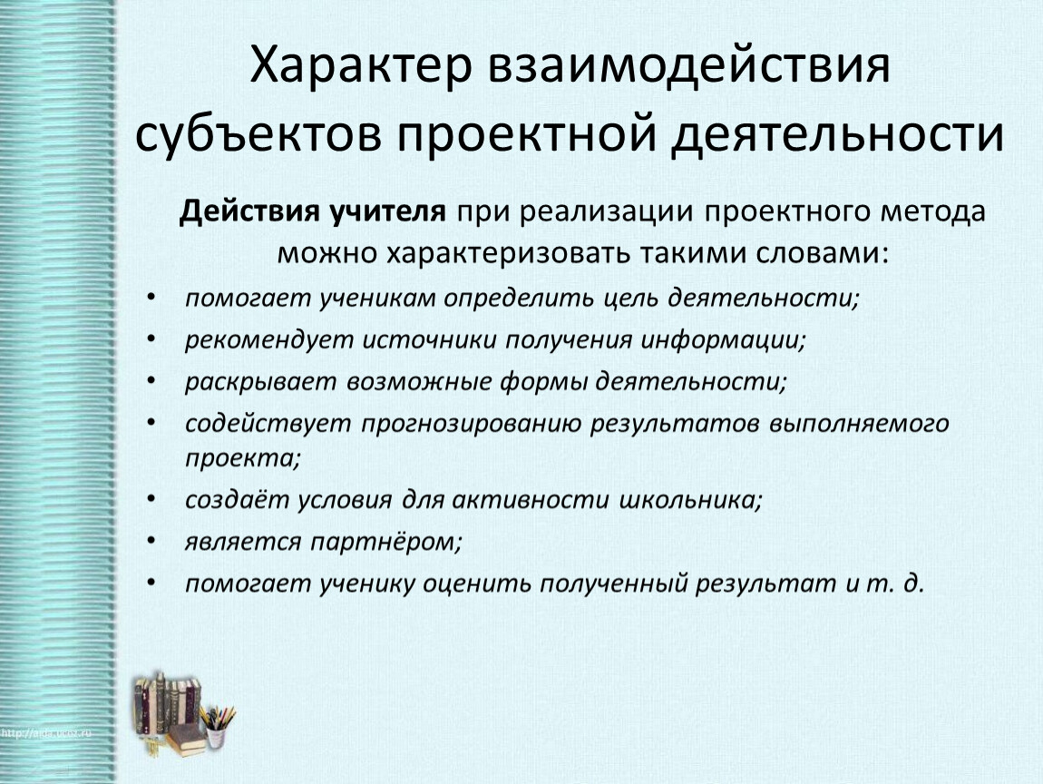 Активность субъекта. Характер взаимодействия. Субъекты проектной деятельности. Характер взаимодействия субъектов деятельности:. Многообразие субъектов проектной деятельности.