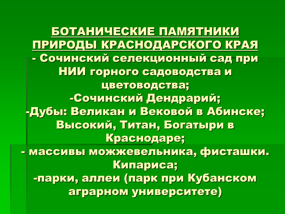 Памятники культуры краснодарского края. Ботанические памятники природы. Памятники природы Краснодарского края. Памятники природы истории и культуры Краснодарского края. Комплексные памятники природы Краснодарского края.