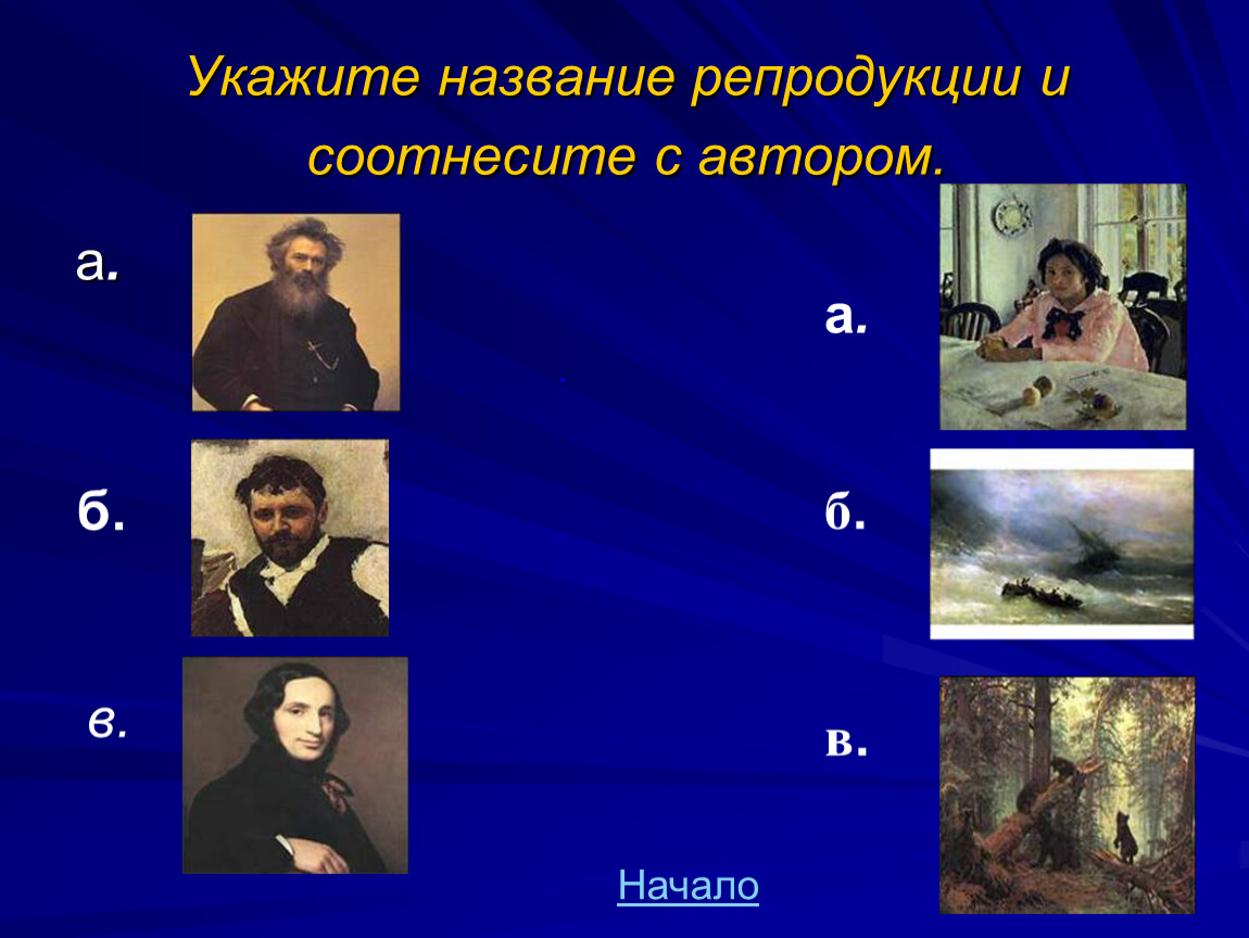 Укажите название картины. Соотнесите произведение искусства и автора.. Назовите авторов репродукции и название работы. Назовите авторов предложенных репродукций и название работы. Соотнесите имена художников с произведениями живописи английский.