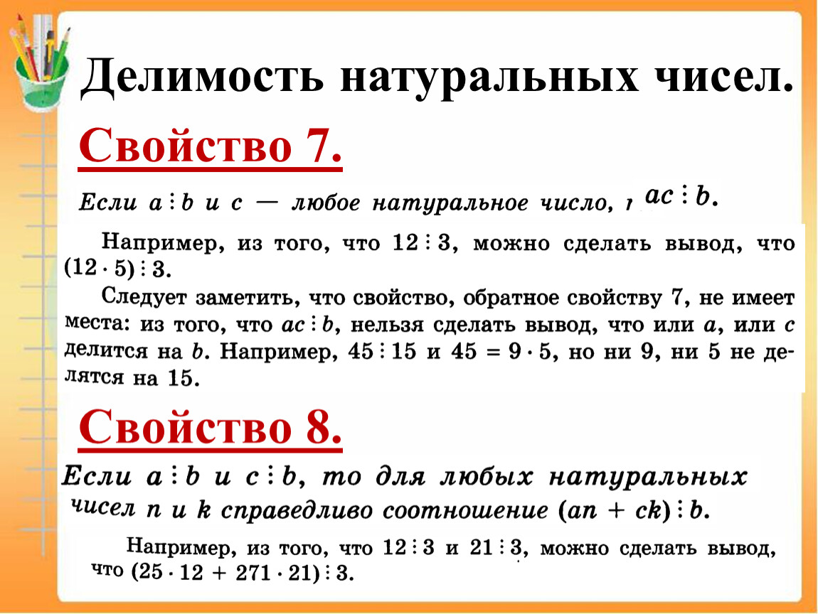 На что делятся целые числа. Свойства делимости чисел. Основные свойства делимости натуральных чисел. Делимость чисел свойства делимости. Делимость натуральных чисел 10 класс.