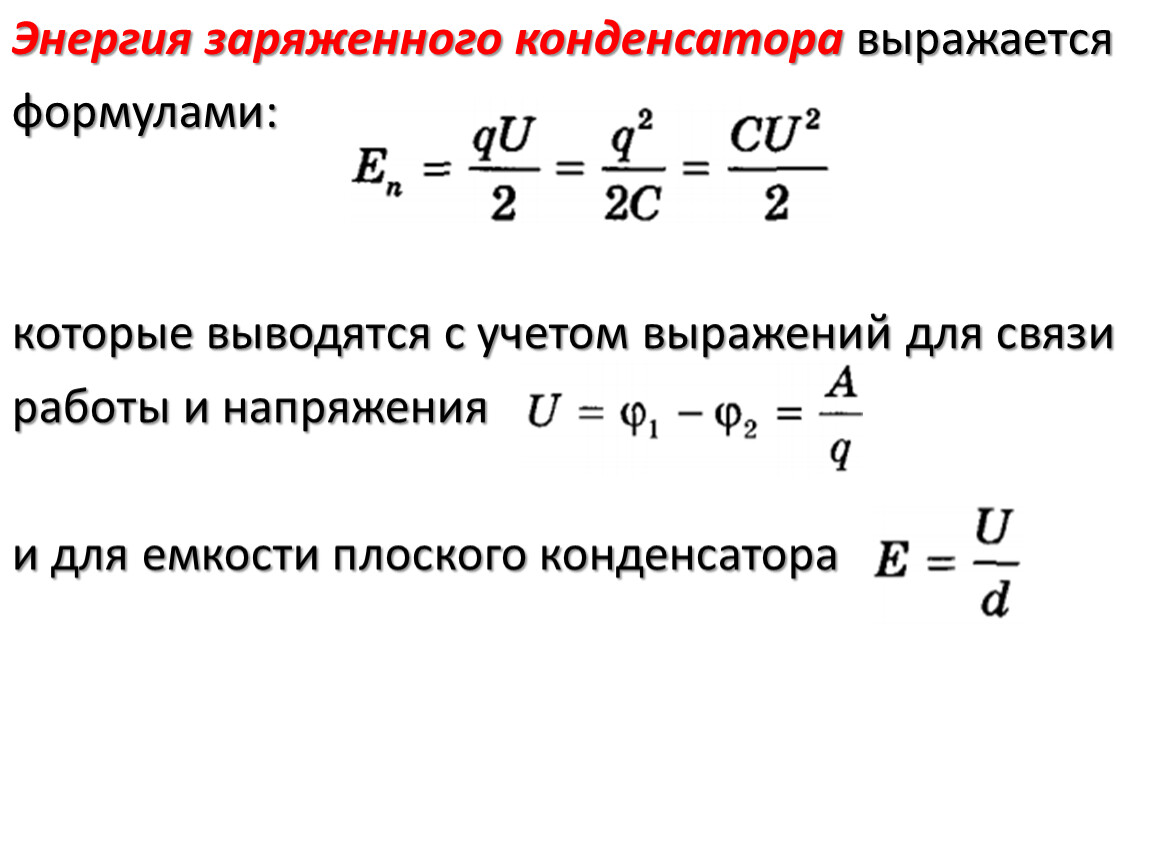 Определите энергию конденсатора c. Энергия заряженного конденсатора 3 формулы. Конденсатор энергия заряженного конденсатора формулы. Формула для расчета энергии заряженного конденсатора. Формула энергии конденсатора через напряжение.