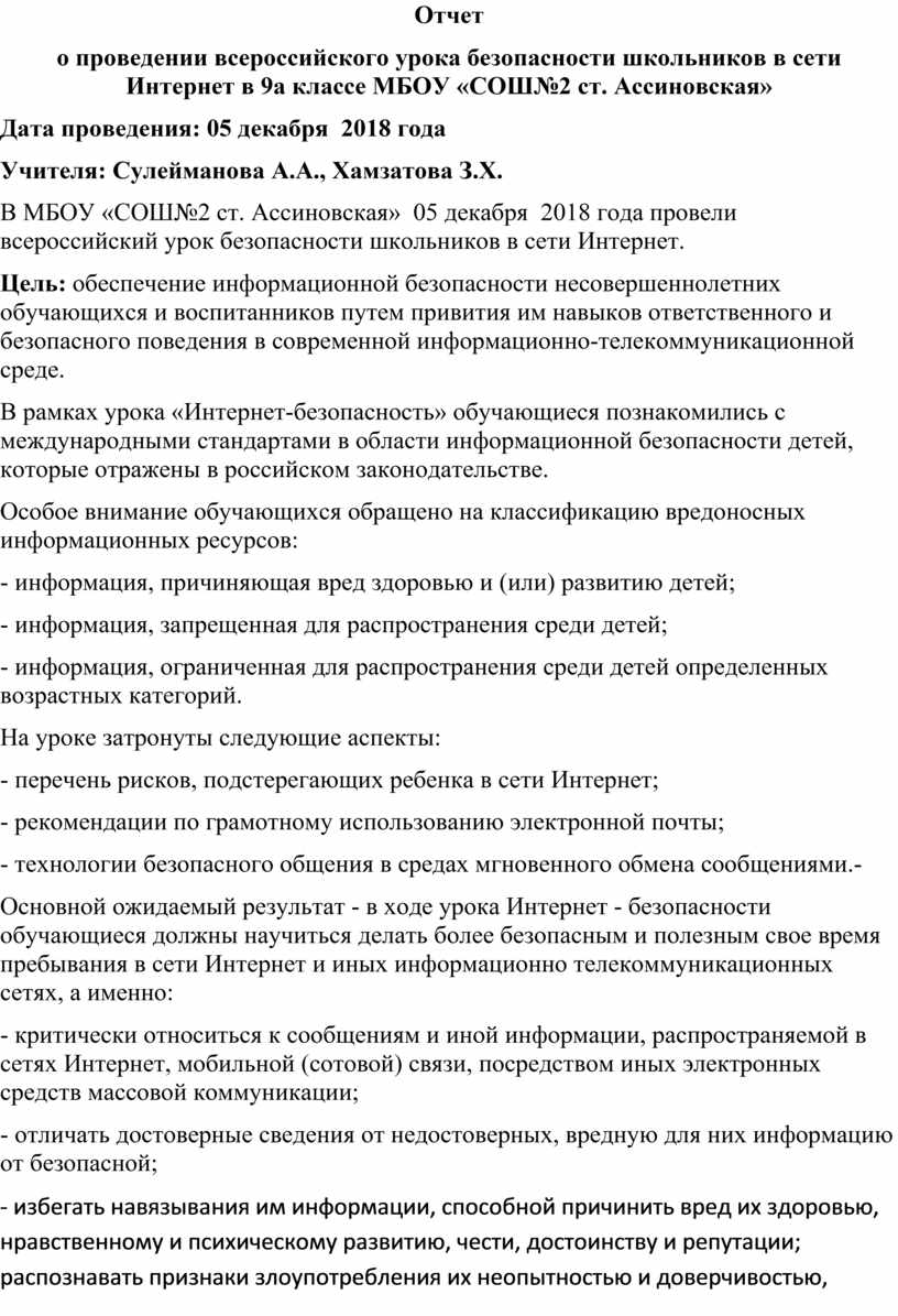 Отчет о проведении всероссийского урока безопасности школьников в сети