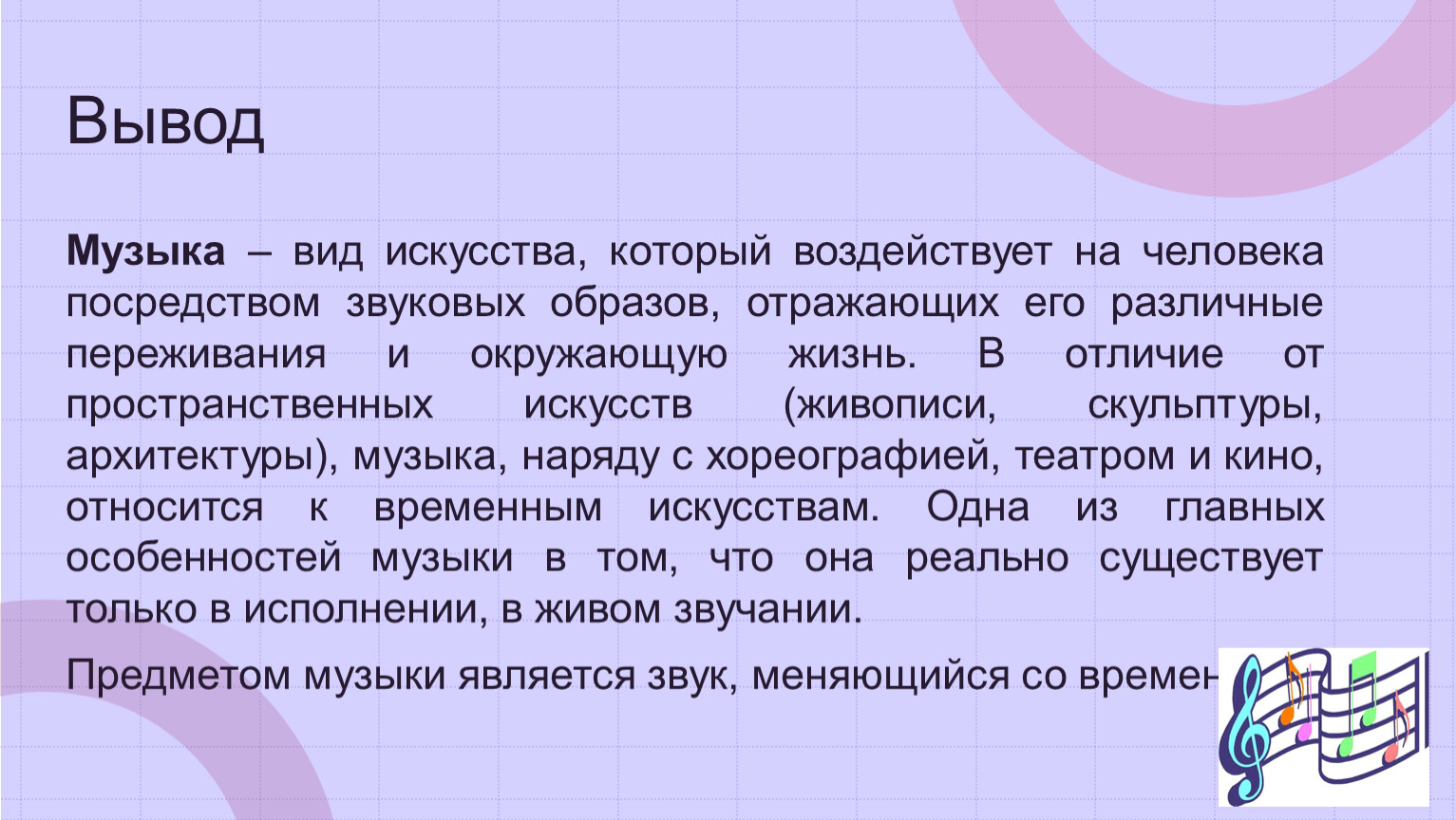 Вывод Музыка – вид искусства, который воздействует на человека посредством звуковых образов, отражающих его различные переживания и окружающую жизнь