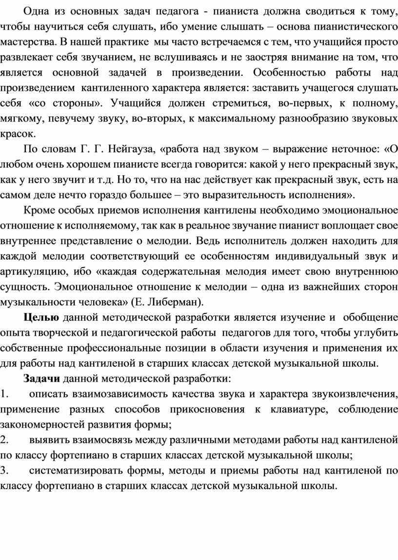 Одна из основных задач педагога - пианиста должна сводиться к тому, чтобы научиться себя слушать, ибо умение слышать – основа пианистического мастерства