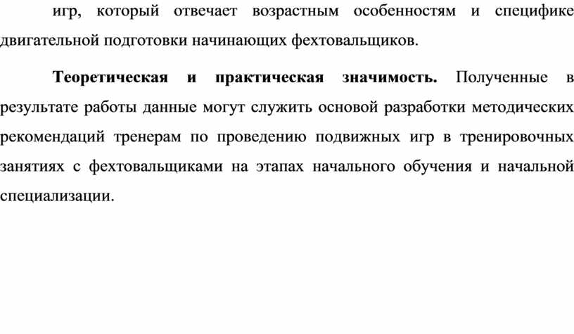 Теоретическая и практическая значимость
