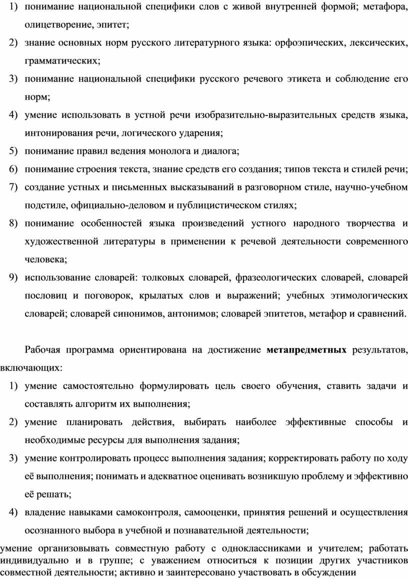 Рабочая программа ориентирована на достижение метапредметных результатов, включающих: 1) умение самостоятельно формулировать цель своего обучения, ставить задачи и составлять алгоритм их выполнения; 2) умение планировать…