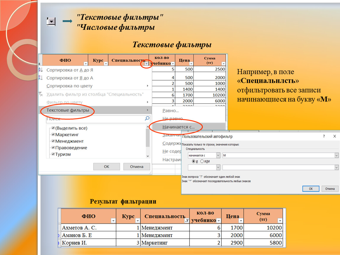 Текстовые фильтры " " Числовые фильтры