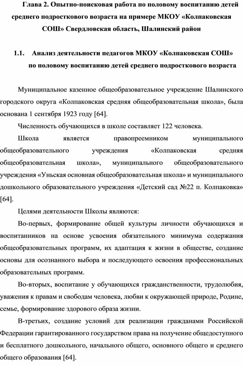 Глава 2. Опытно-поисковая работа по половому воспитанию детей среднего подросткового возраста на примере