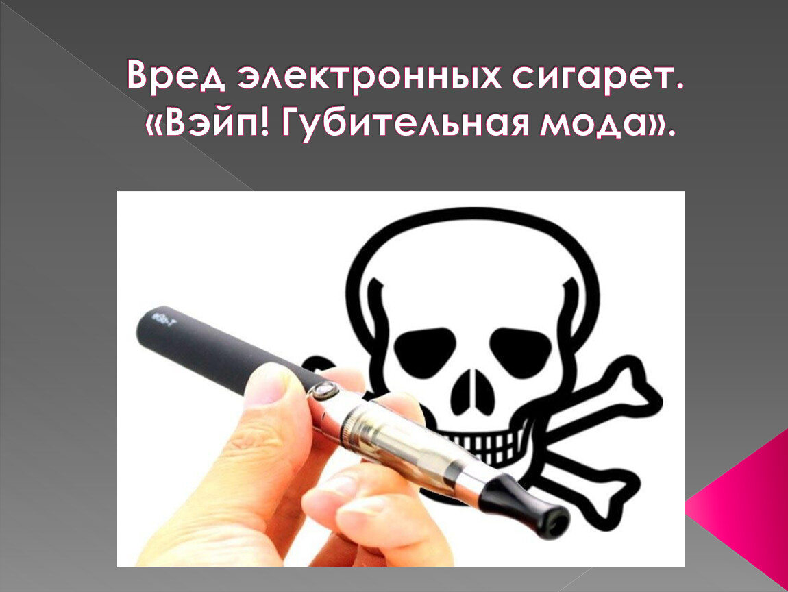 Вред электронных сигарет. «Вэйп!