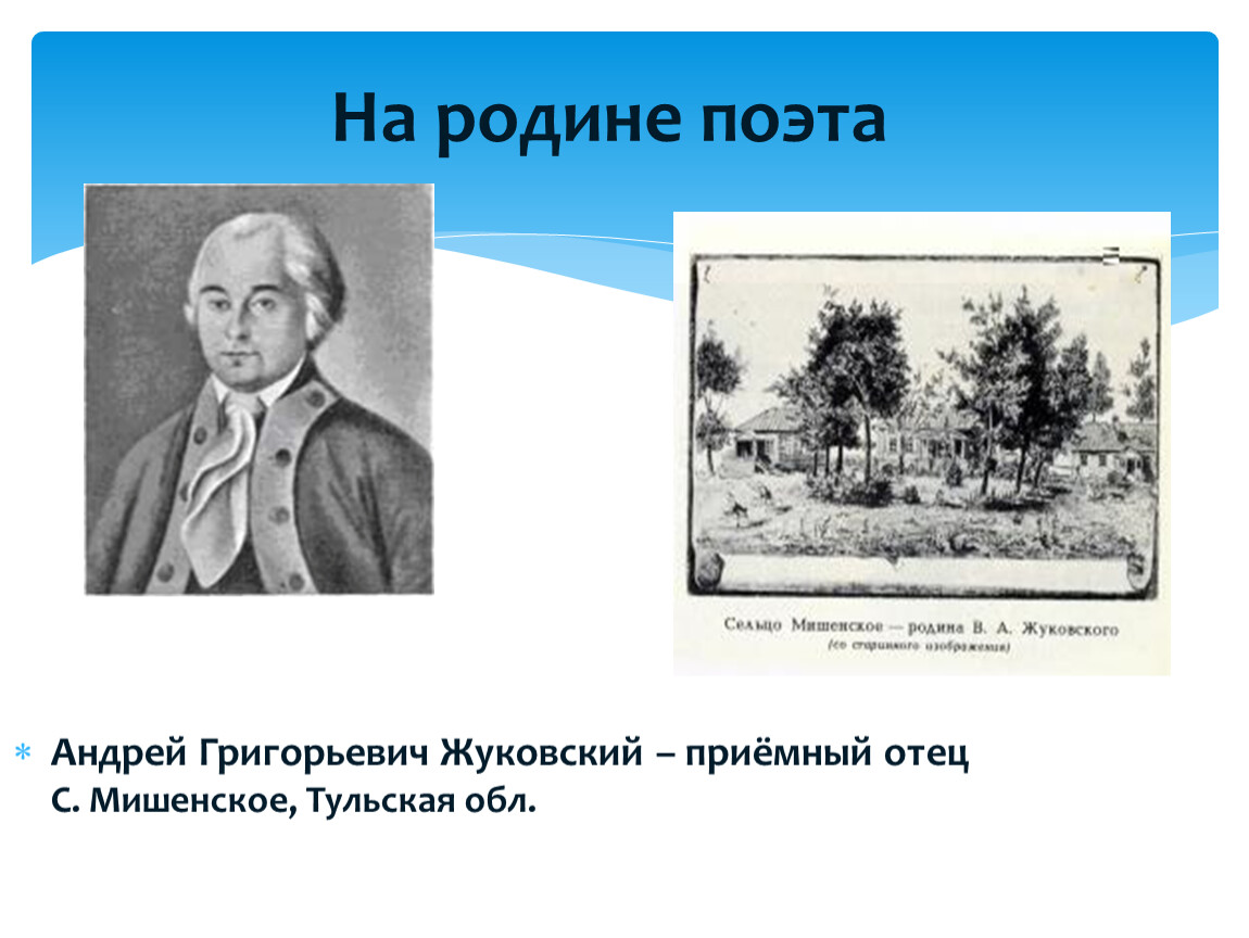 Андрей Григорьевич Жуковский – приёмный отец